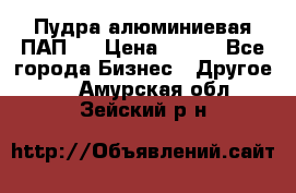 Пудра алюминиевая ПАП-1 › Цена ­ 370 - Все города Бизнес » Другое   . Амурская обл.,Зейский р-н